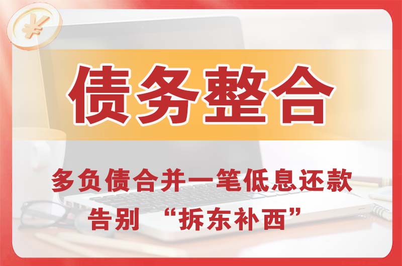 哈尔滨债务整合